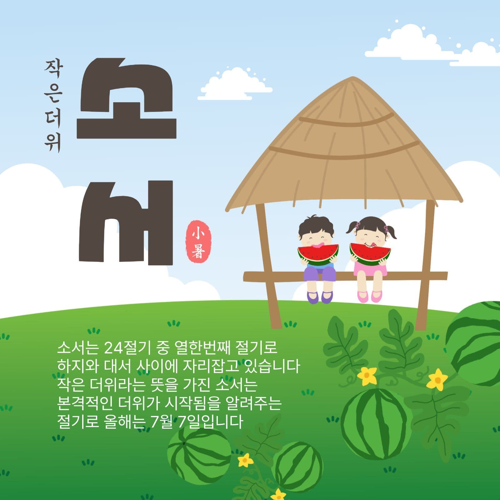 작은더위소서