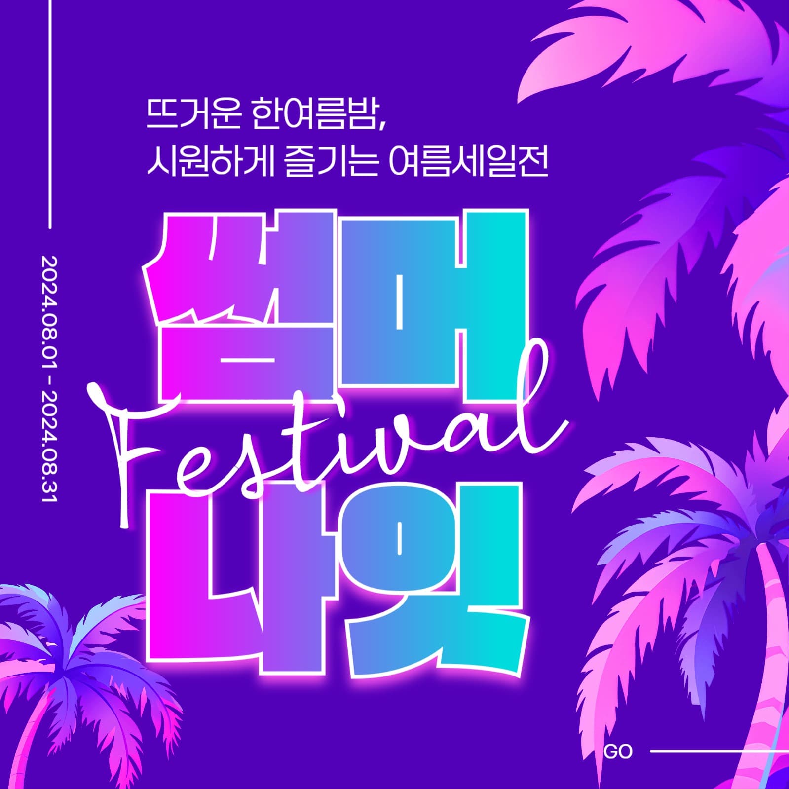 썸머나잇