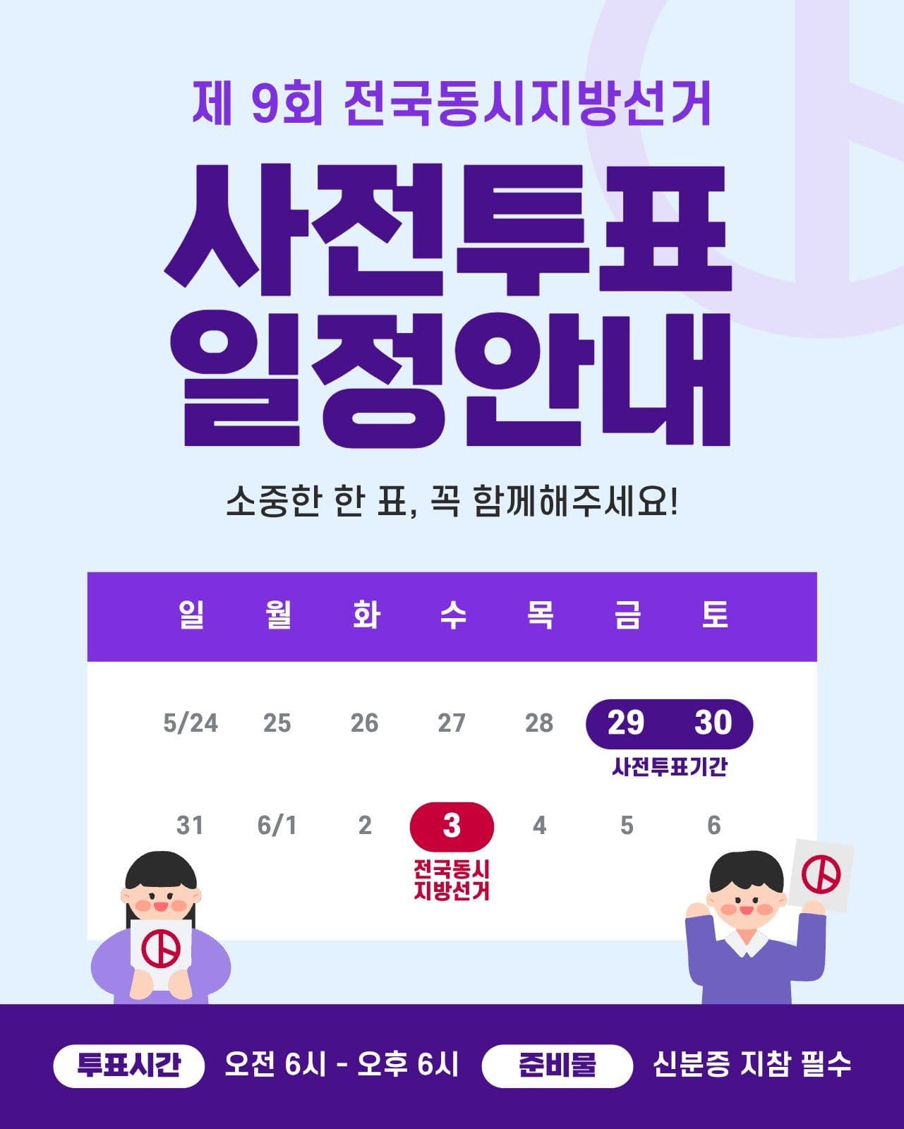 사전투표 일정안내