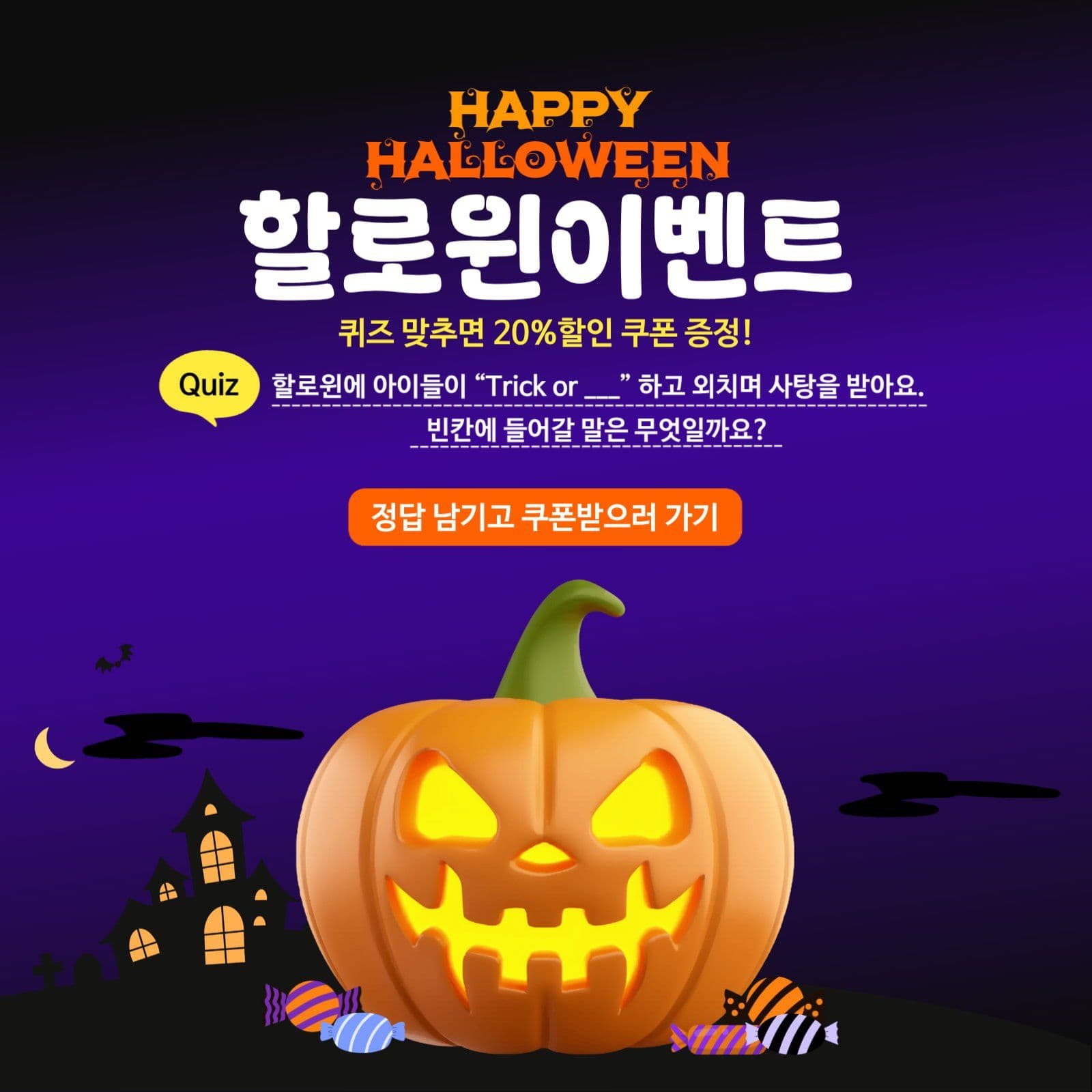 할로윈데이 이벤트