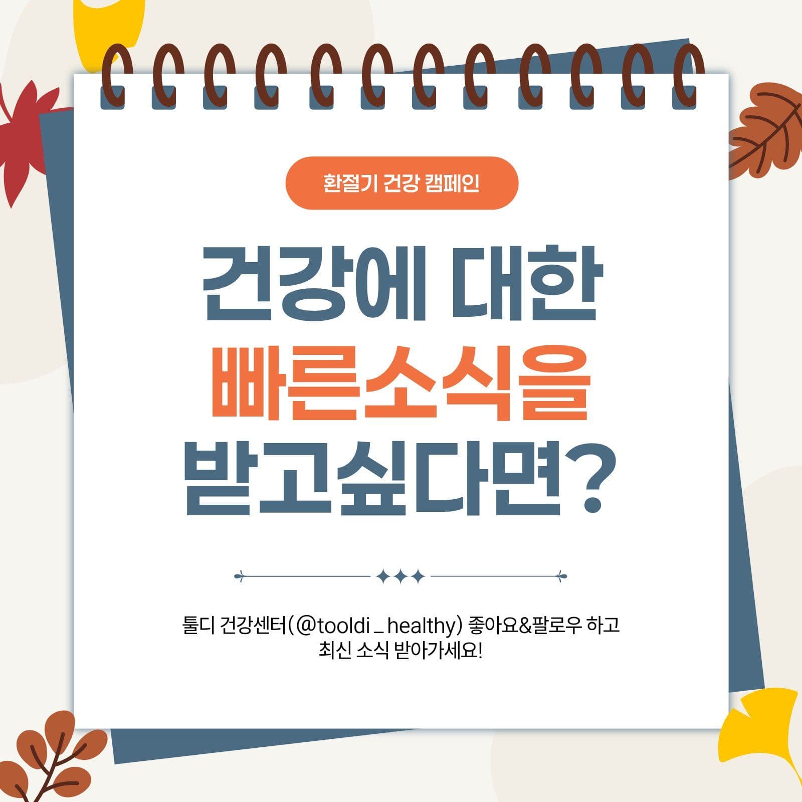 베이지 환절기 카드뉴스 건강 템플릿