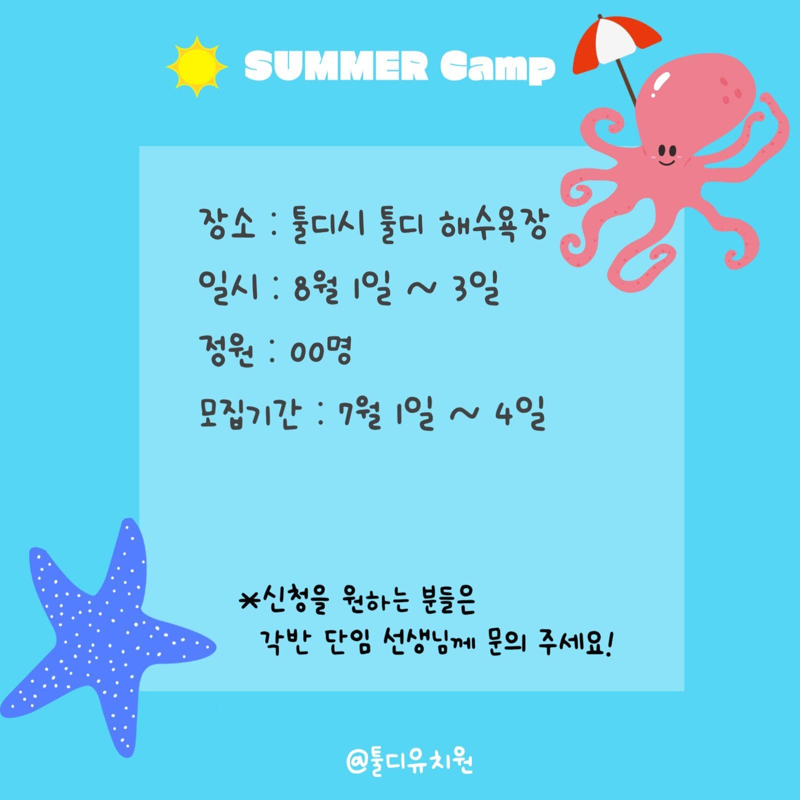 썸머캠프 / 썸머스쿨 모집 공지