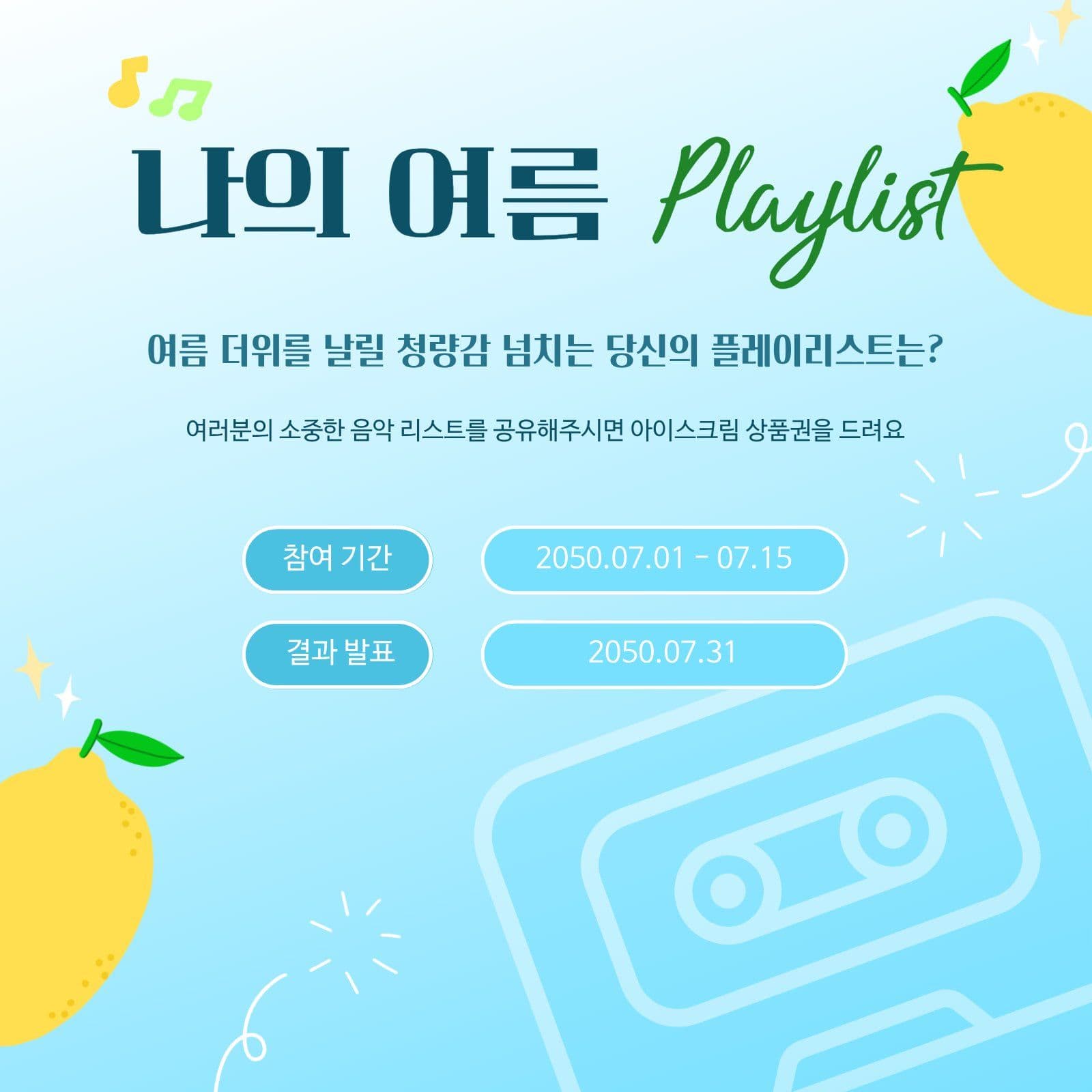 여름 플레이 리스트 공유 이벤트