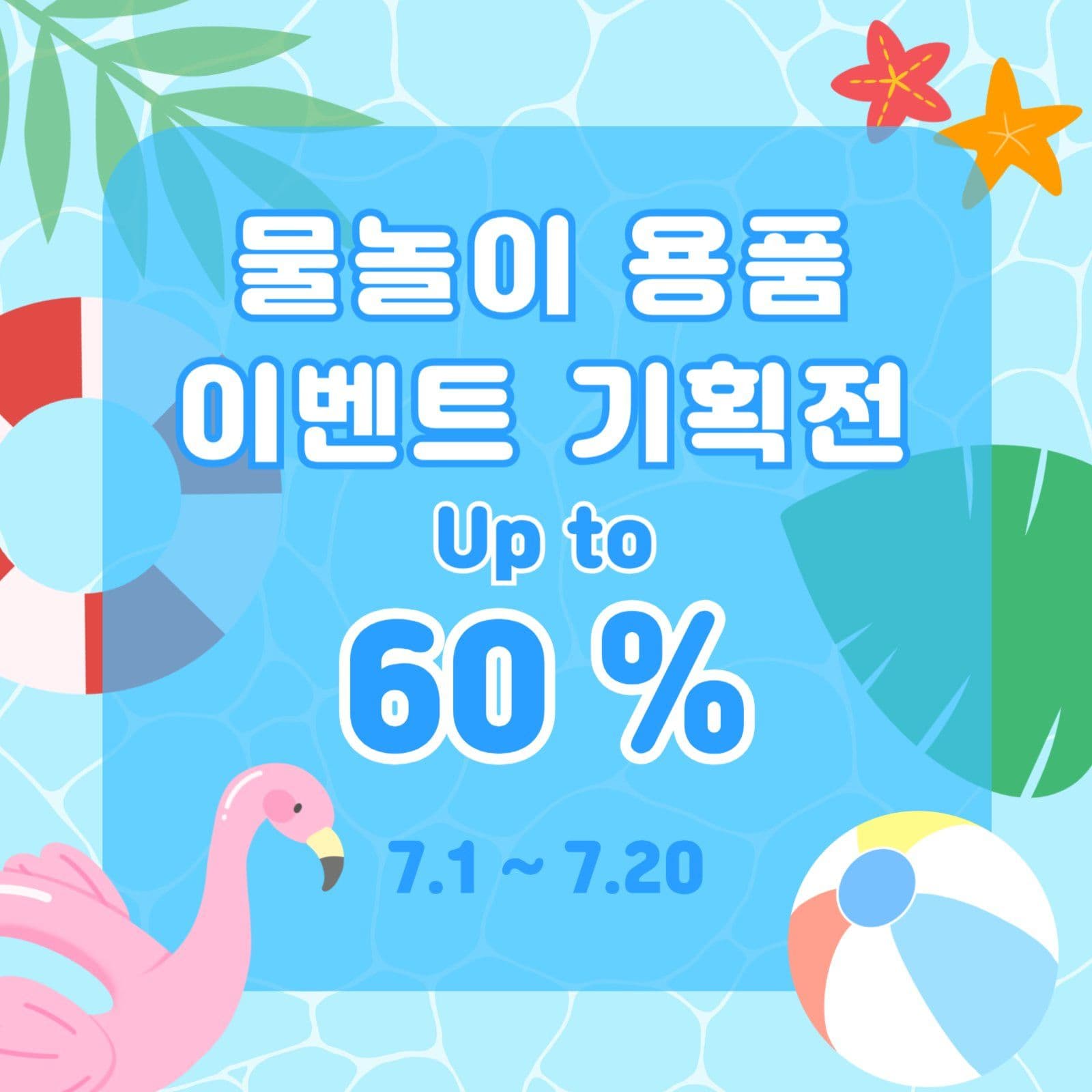 하늘색의 시원한 물놀이용품 이벤트