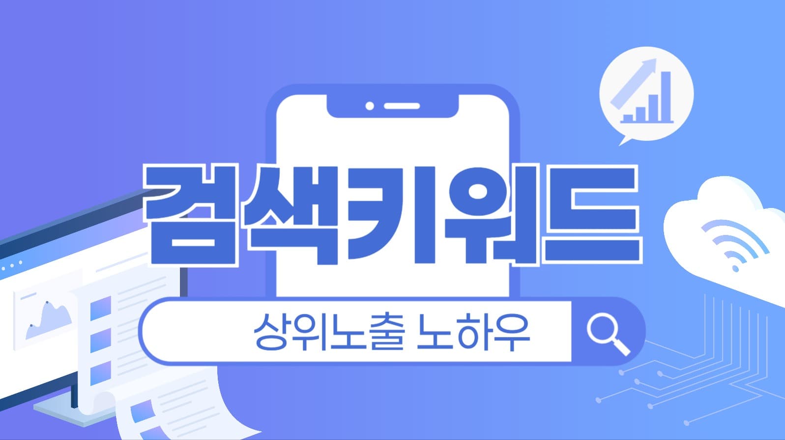 검색 키워드 상위 노출 노하우