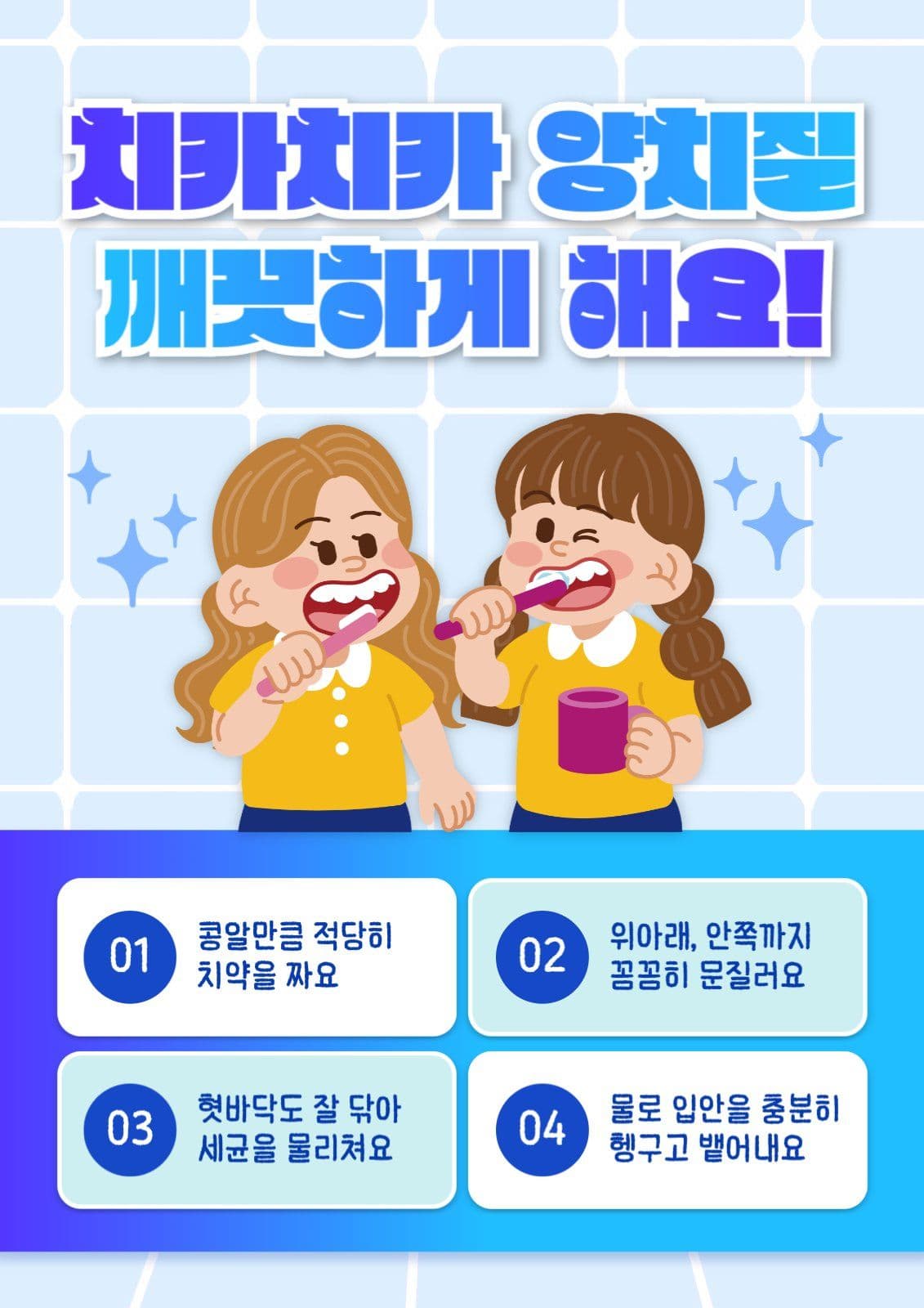 하늘 아기자기 어린이 양치 교육 안내