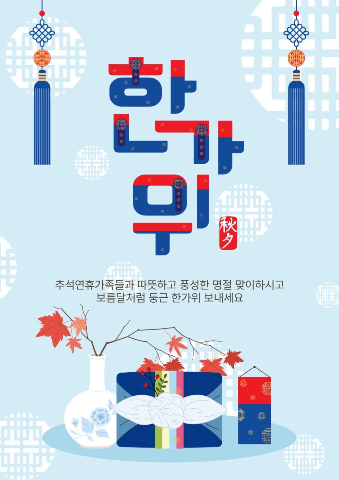 한가위인사
