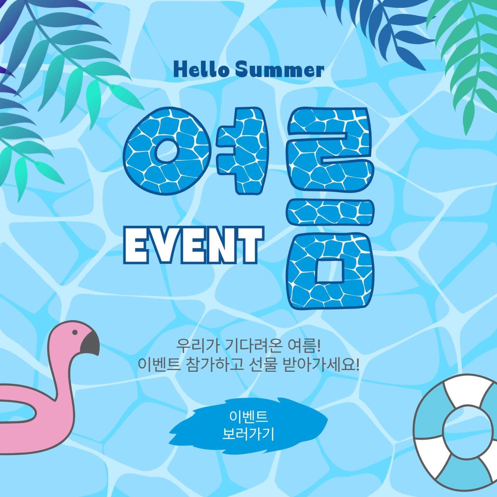 헬로우여름이벤트