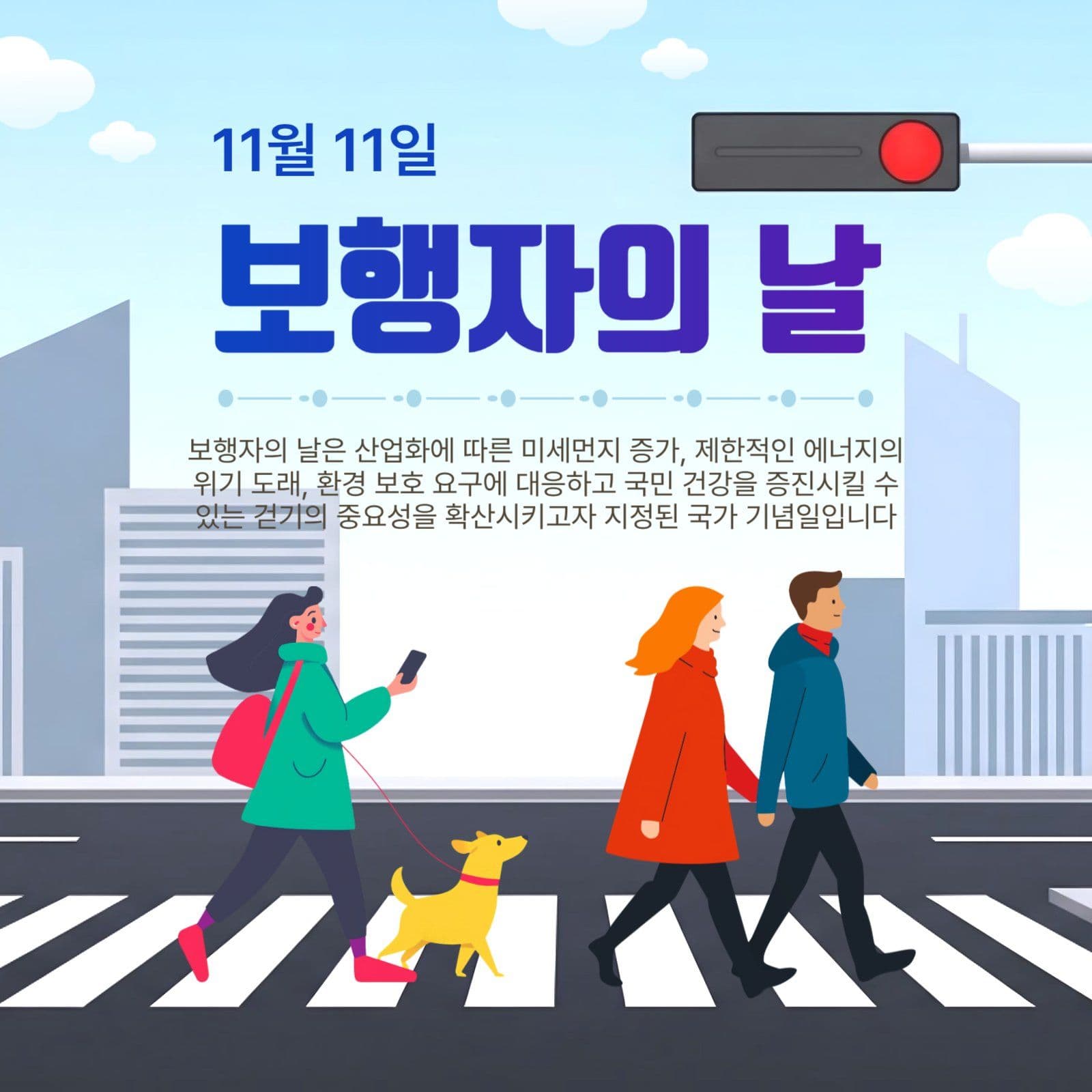 11월11일보행자의날