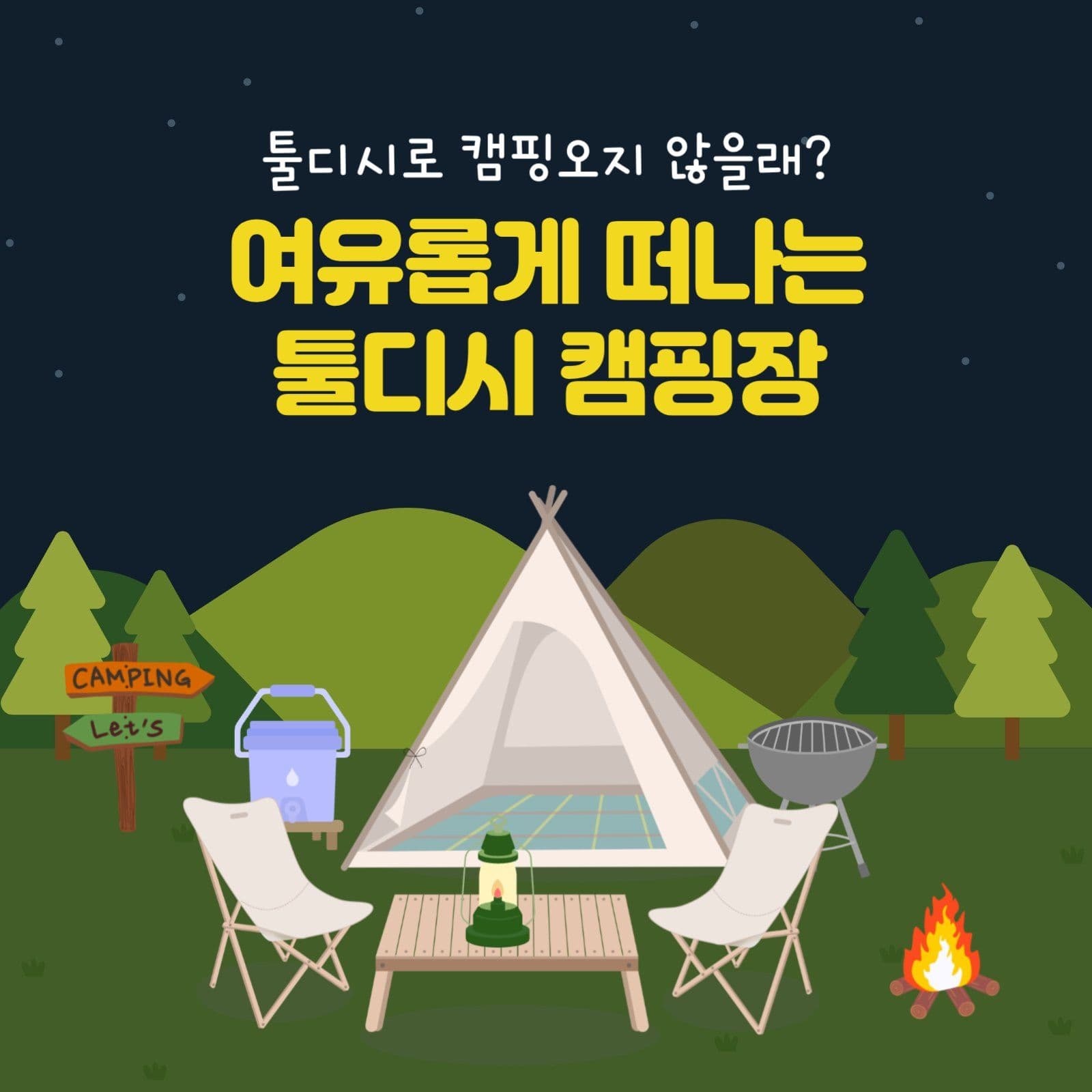 캠핑장 홍보 템플릿