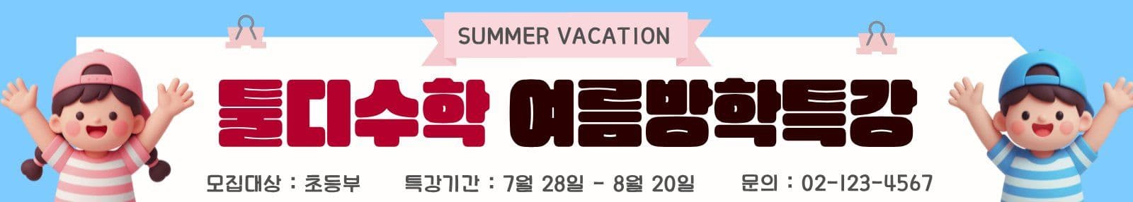 하늘색 여름방학특강 모집