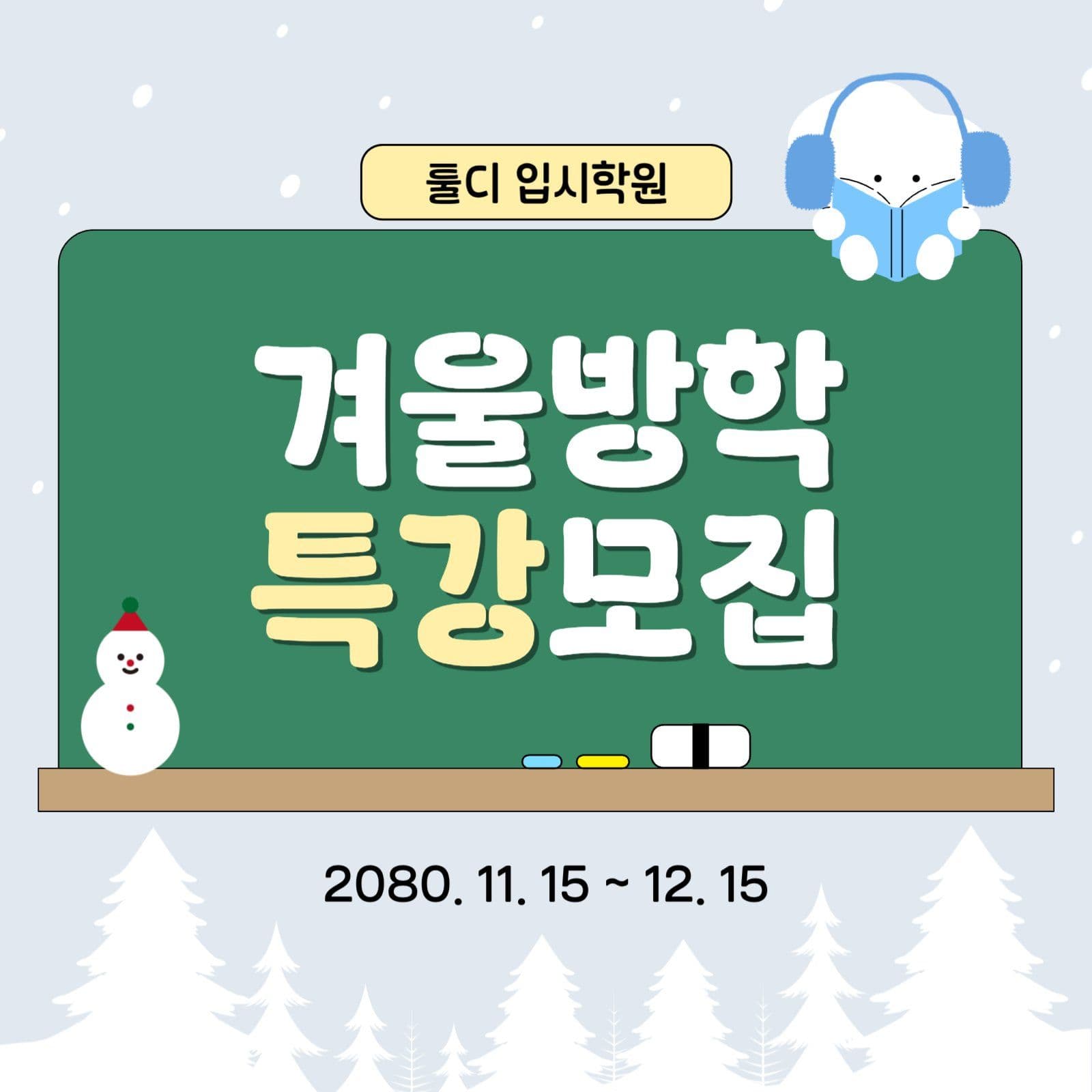 겨울방학 특강모집