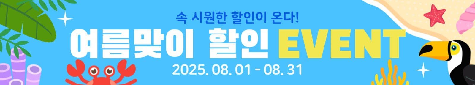 파란색 여름맞이 할인 이벤트 현수막