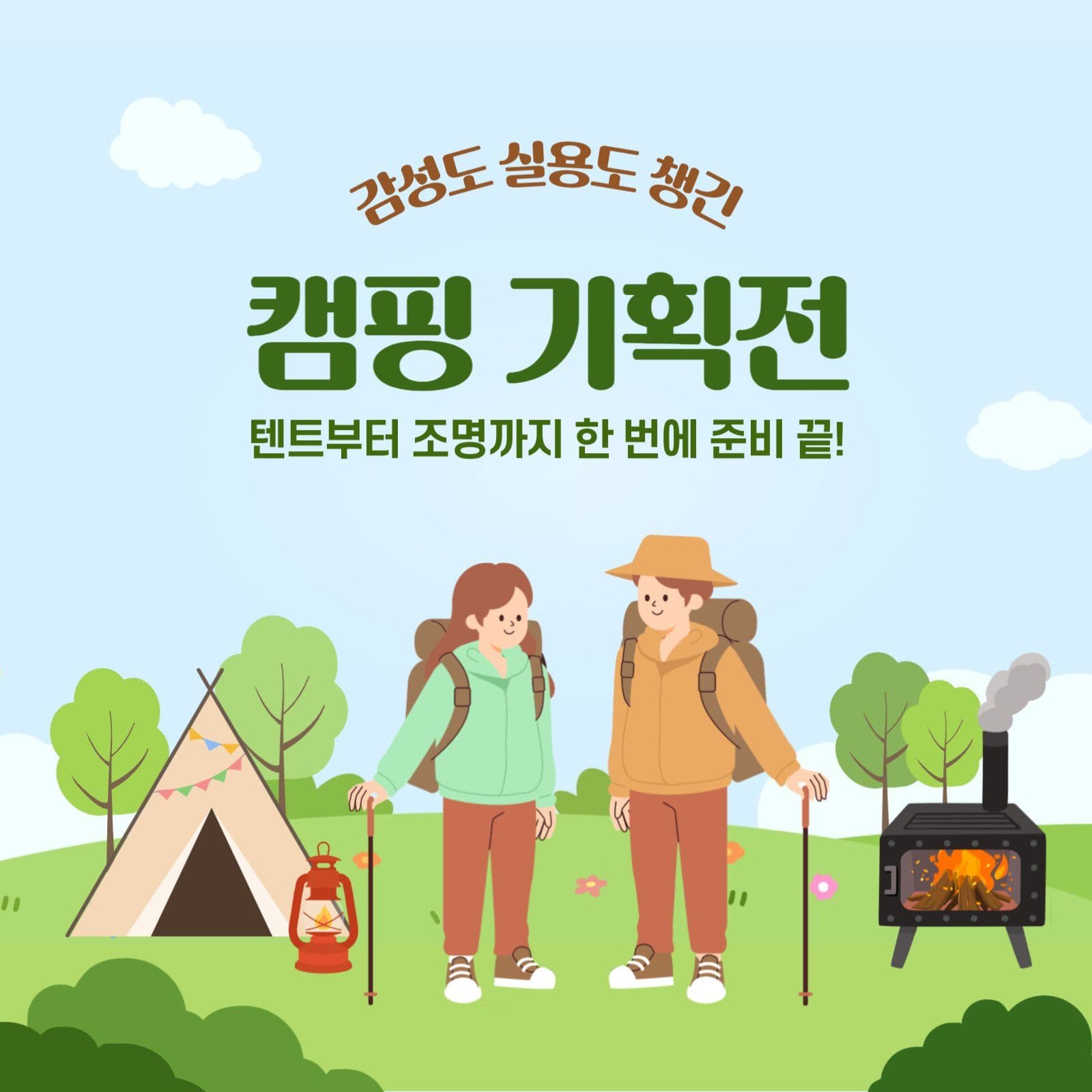 감성도 실용도 챙긴 캠핑 기획전