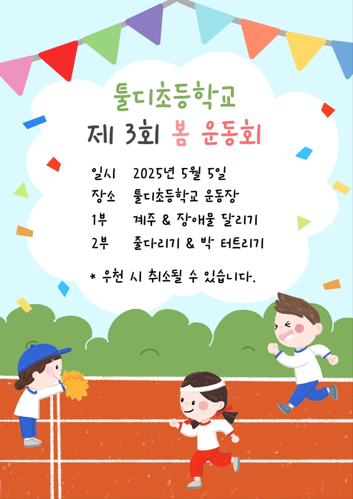 운동회 포스터