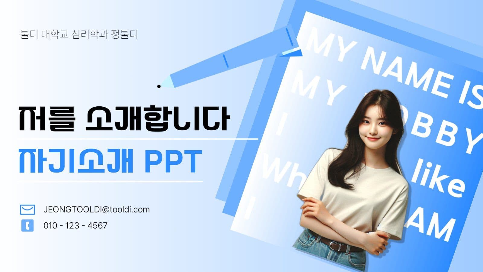 푸른색 깔끔 시원한 자기소개 PPT