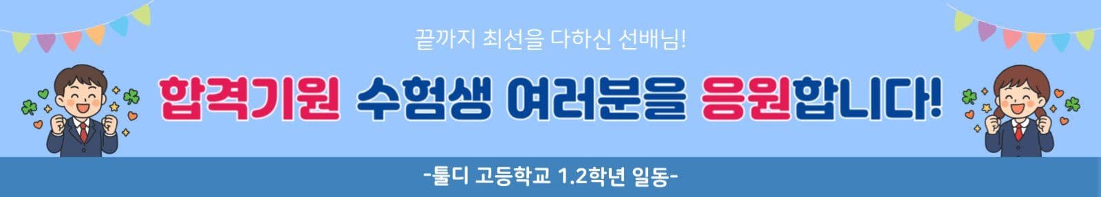 수험생응원 현수막