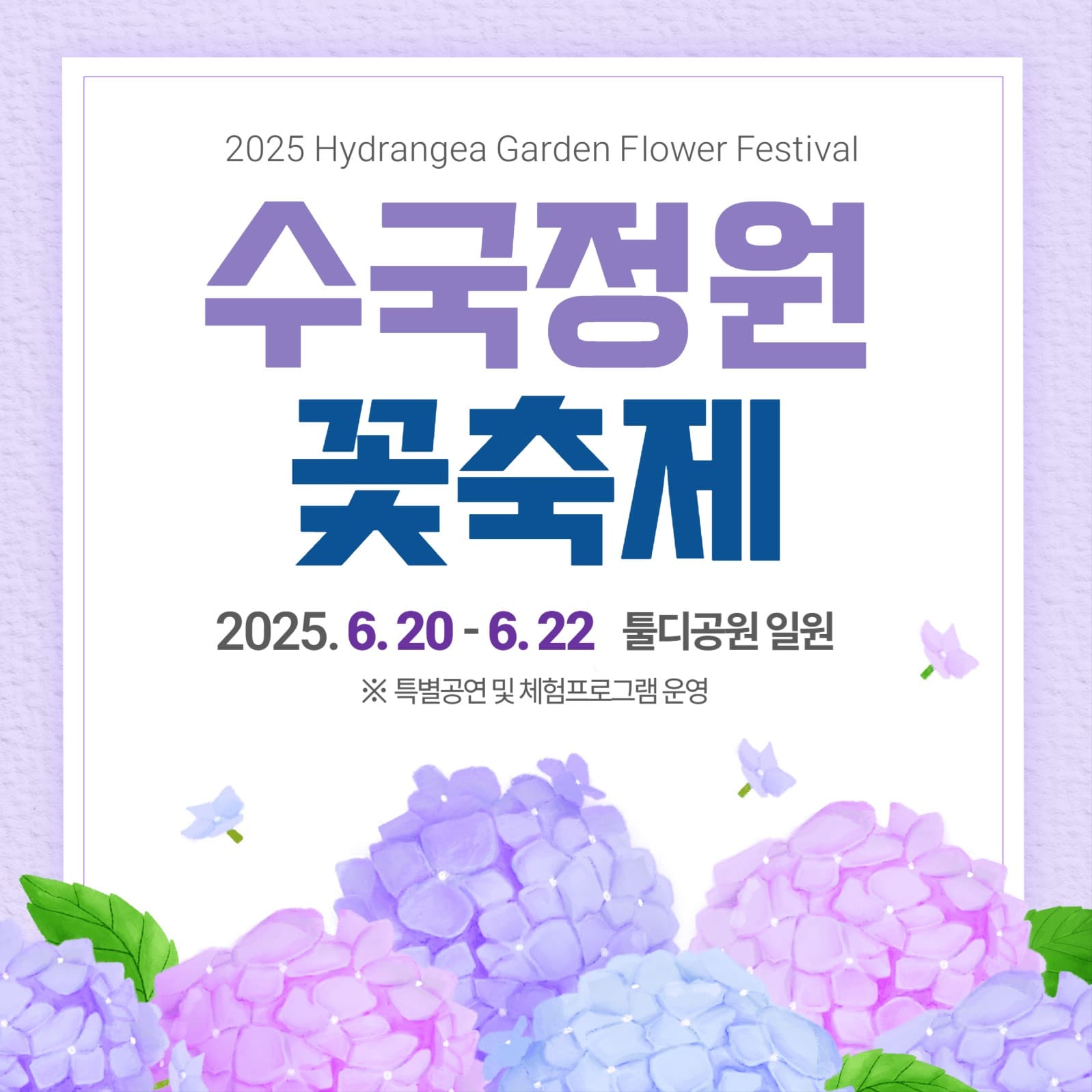 수국축제 홍보