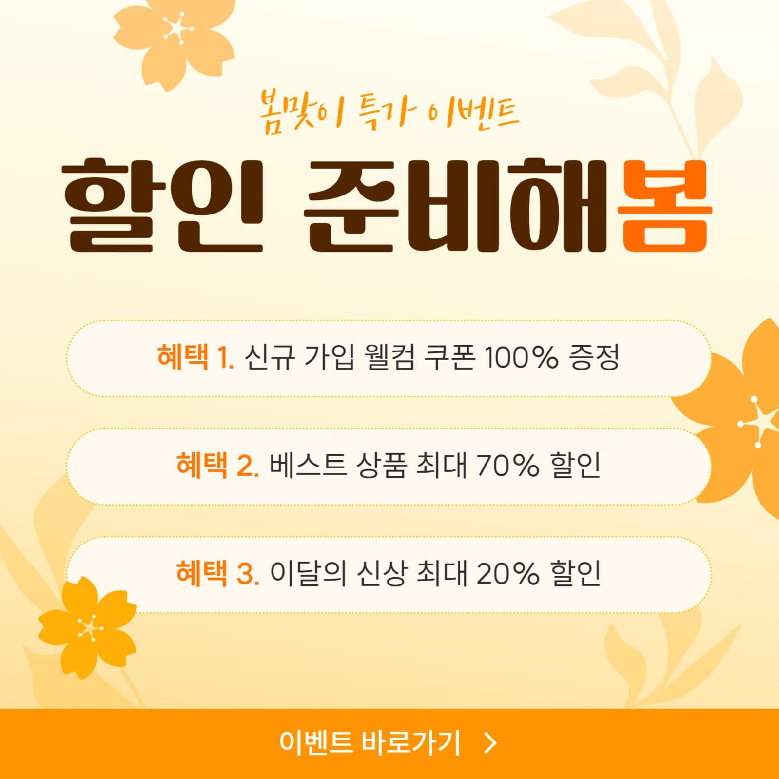봄맞이 할인 이벤트