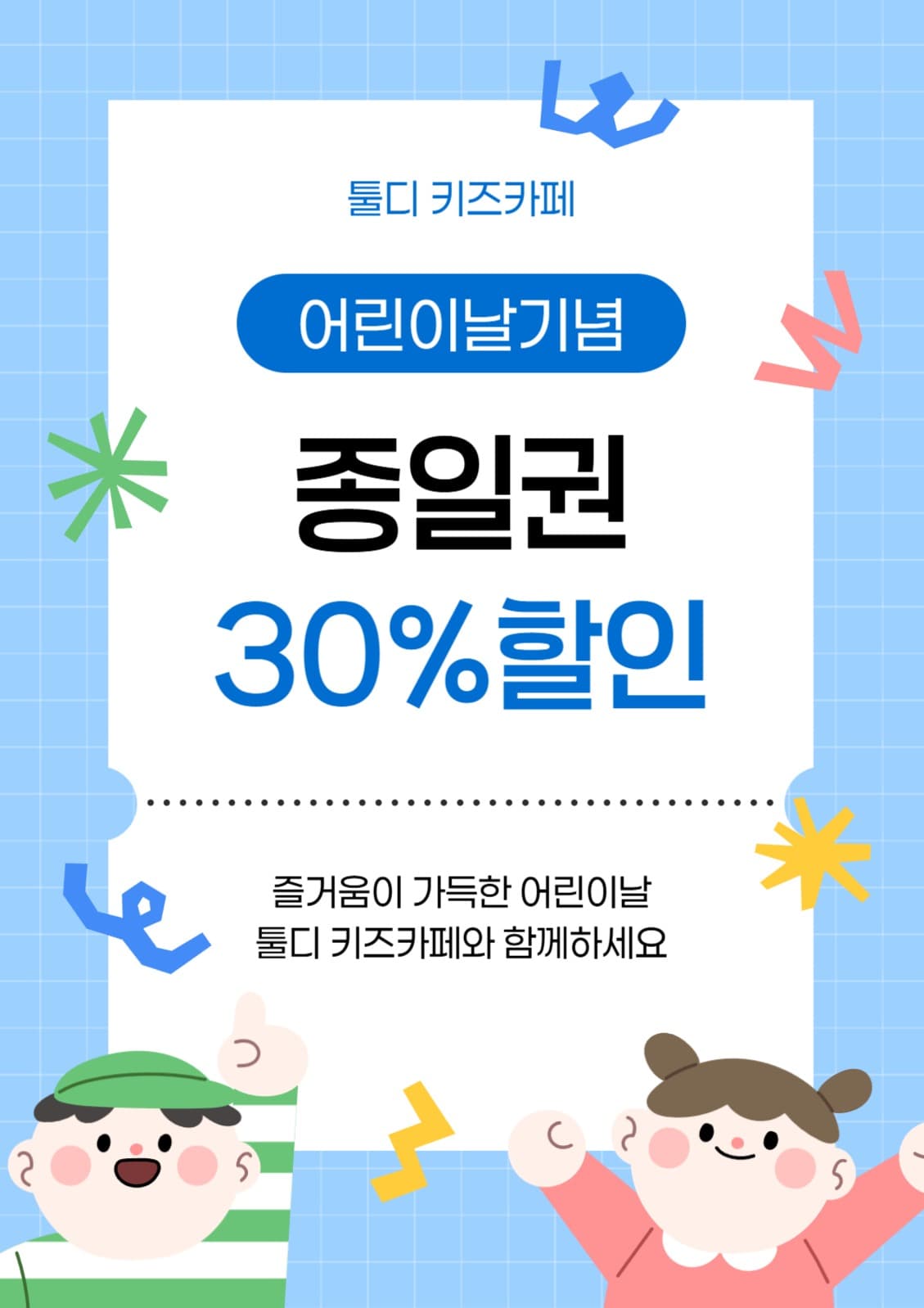 어린이날 기념 키즈카페 할인 이벤트