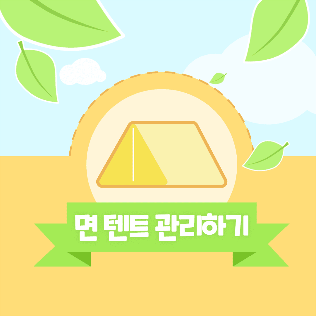 면 텐트 관리하기 인스타