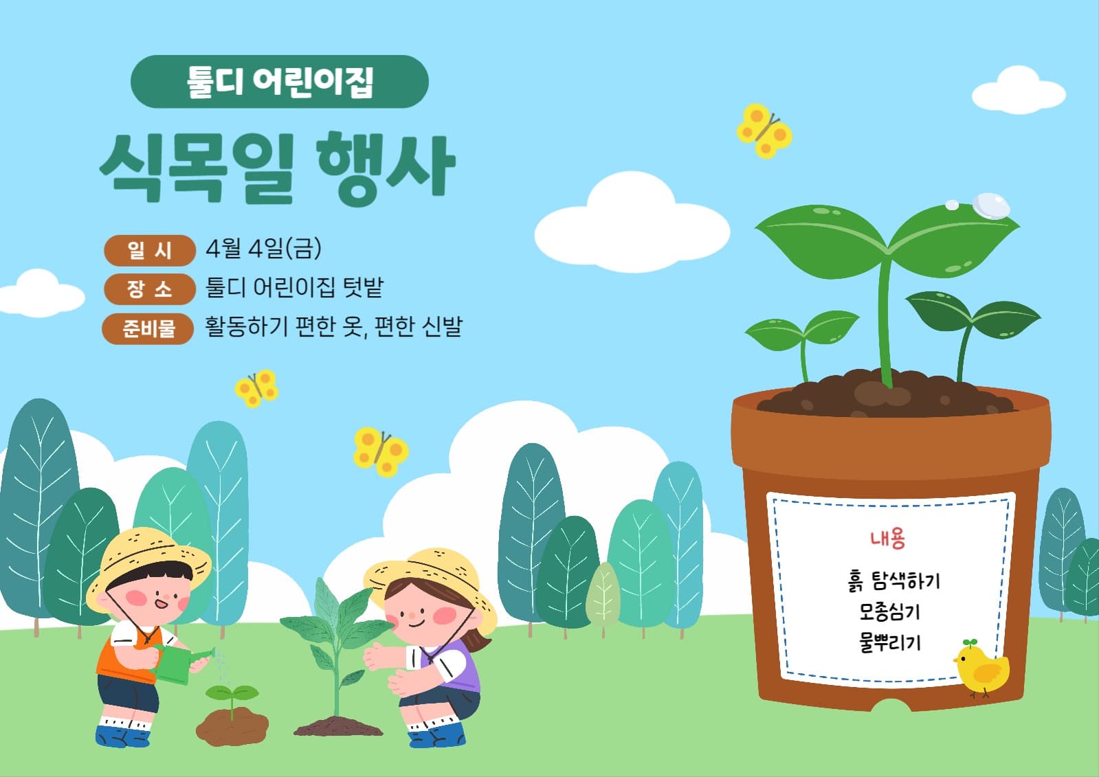 어린이집 식목일 행사 전단지