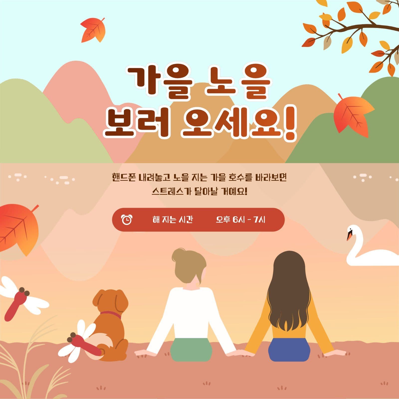 가을 노을 구경 호수 안내