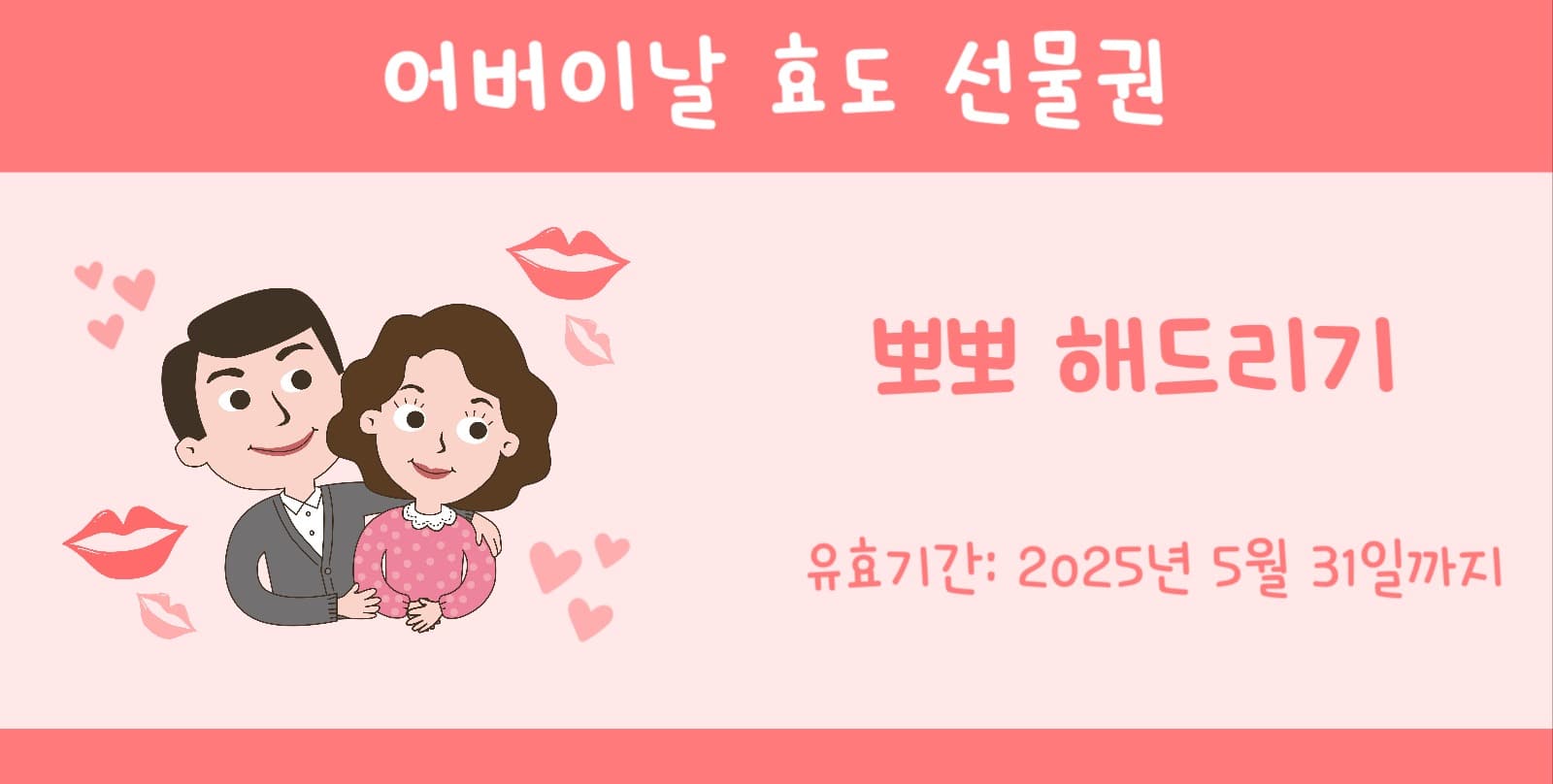 어버이날 효도 선물권