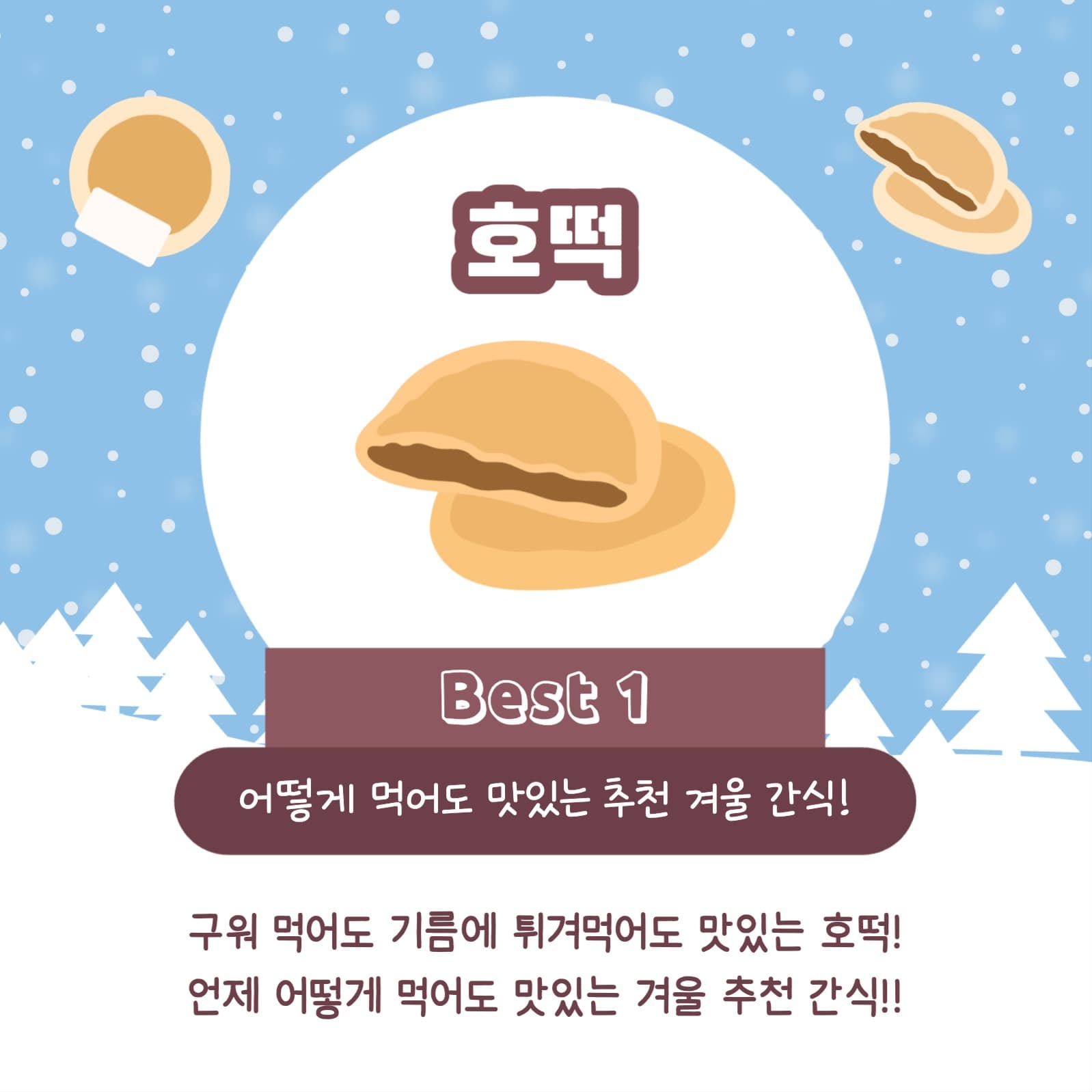 겨울 간식 추천 리스트 카드뉴스
