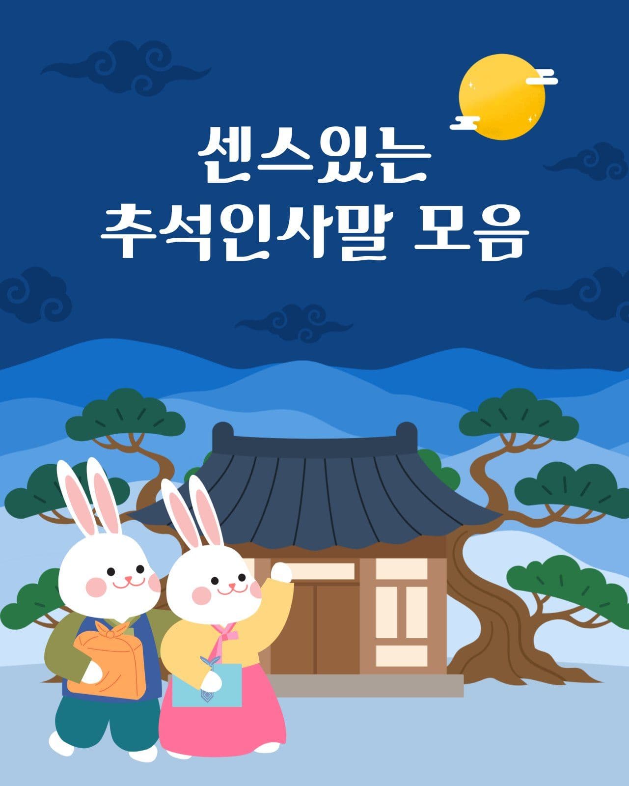 추석인사말 모음