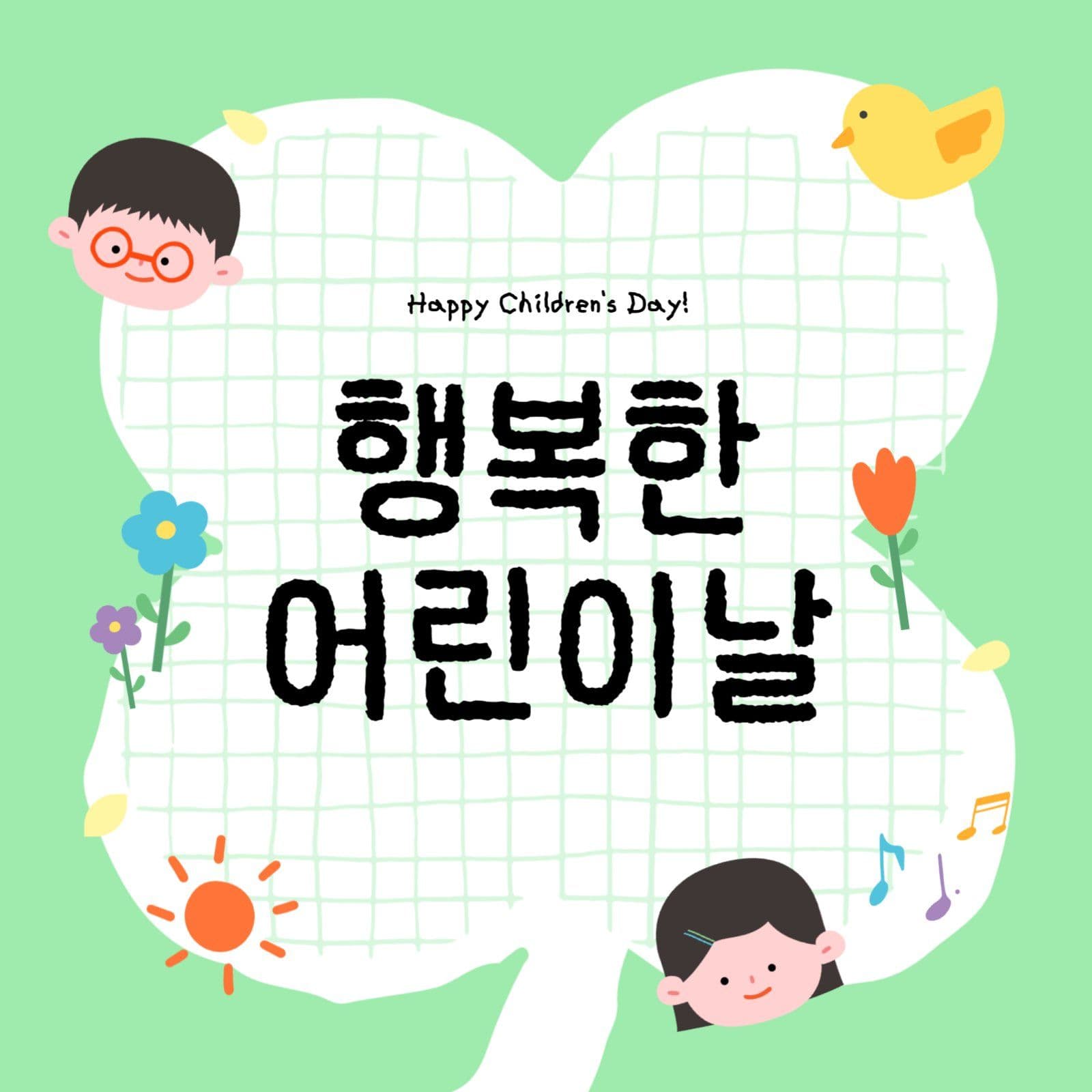 행복한 어린이날 