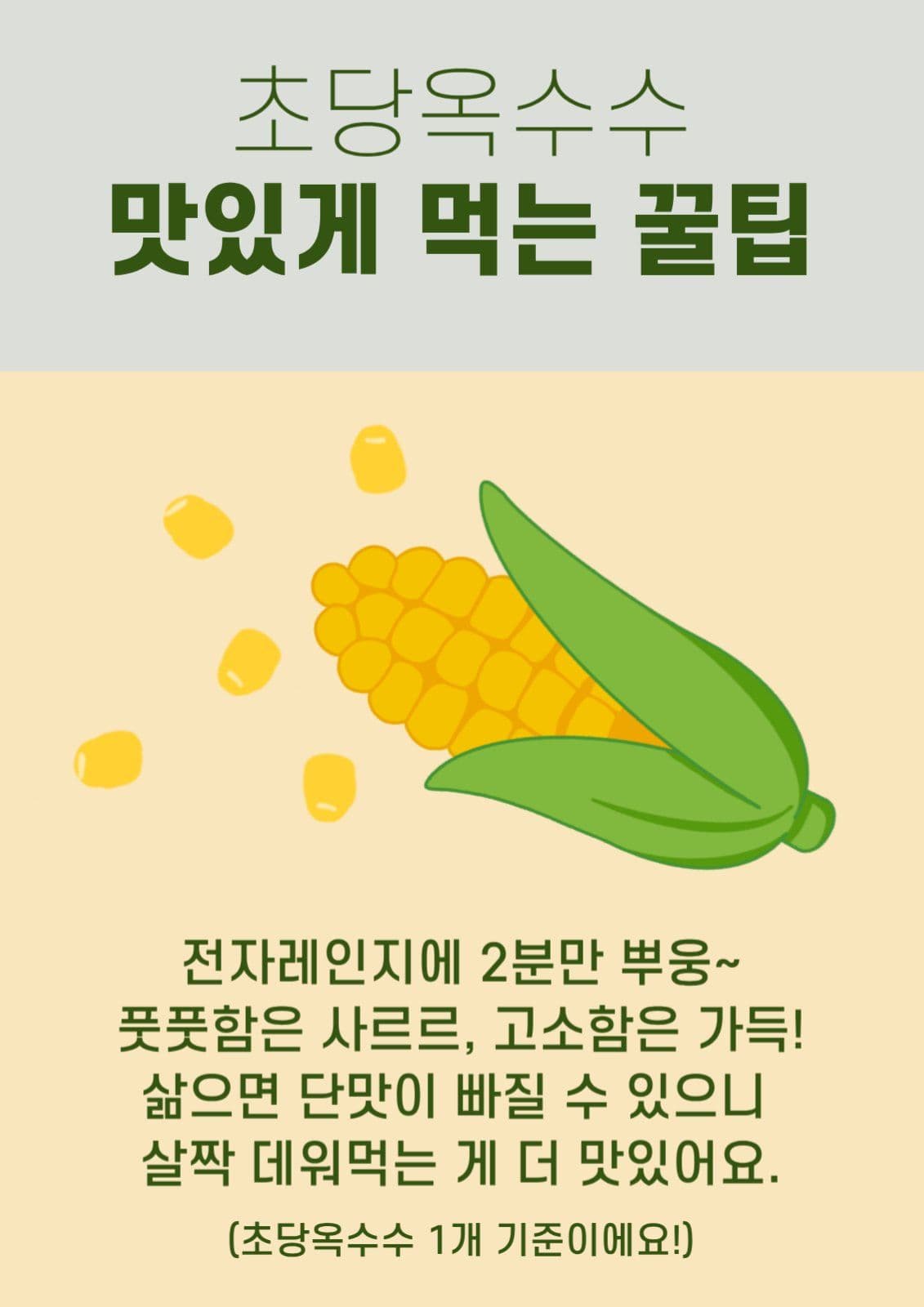 초당 옥수수 sns 게시물 홍보