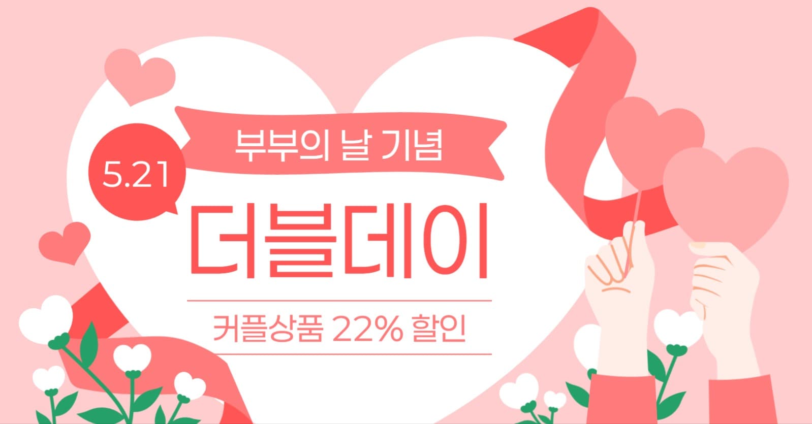 부부의 날 기념 더블데이 이벤트