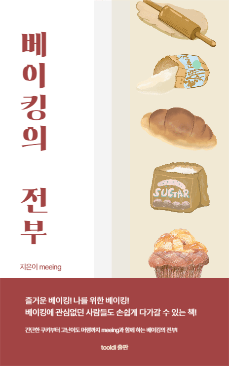베이킹의 전부 북커버