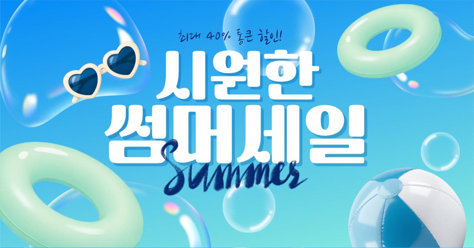 시원한 썸머세일