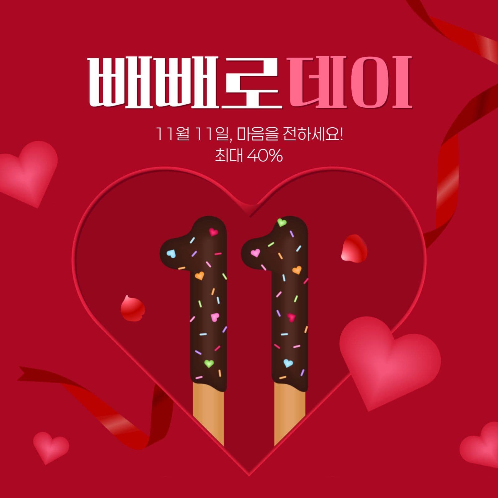 빼빼로데이 세일 게시물