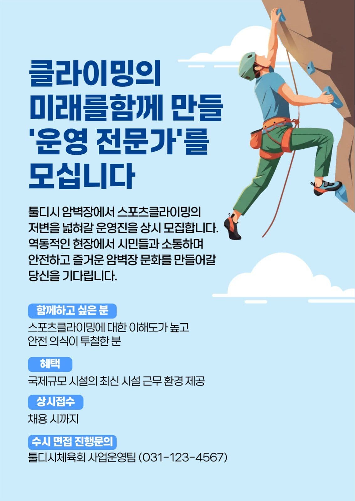 클라이밍 전문가 채용 안내