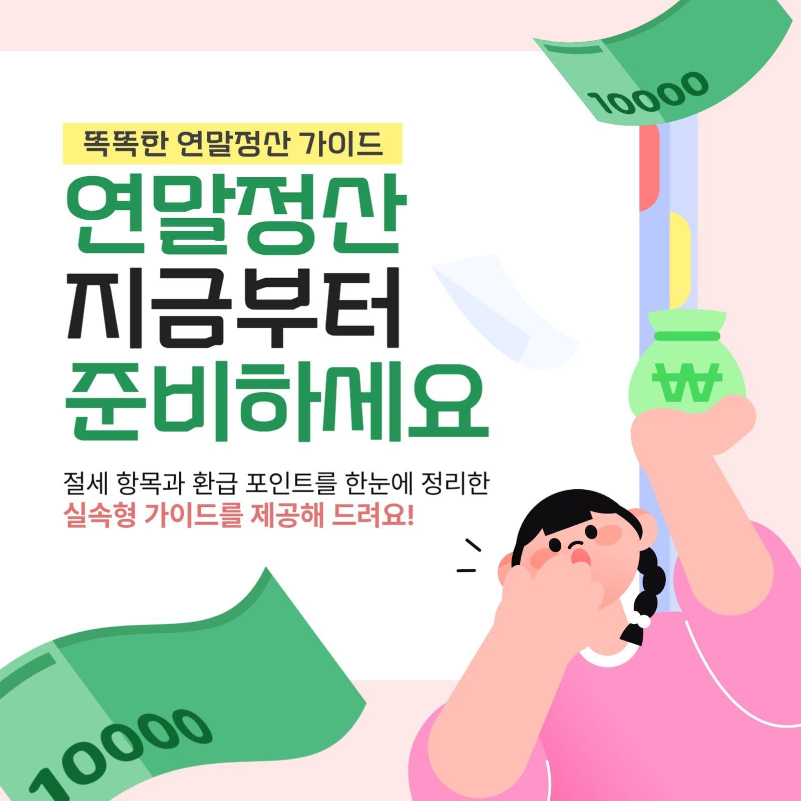 연말정산 환급 포인트 가이드