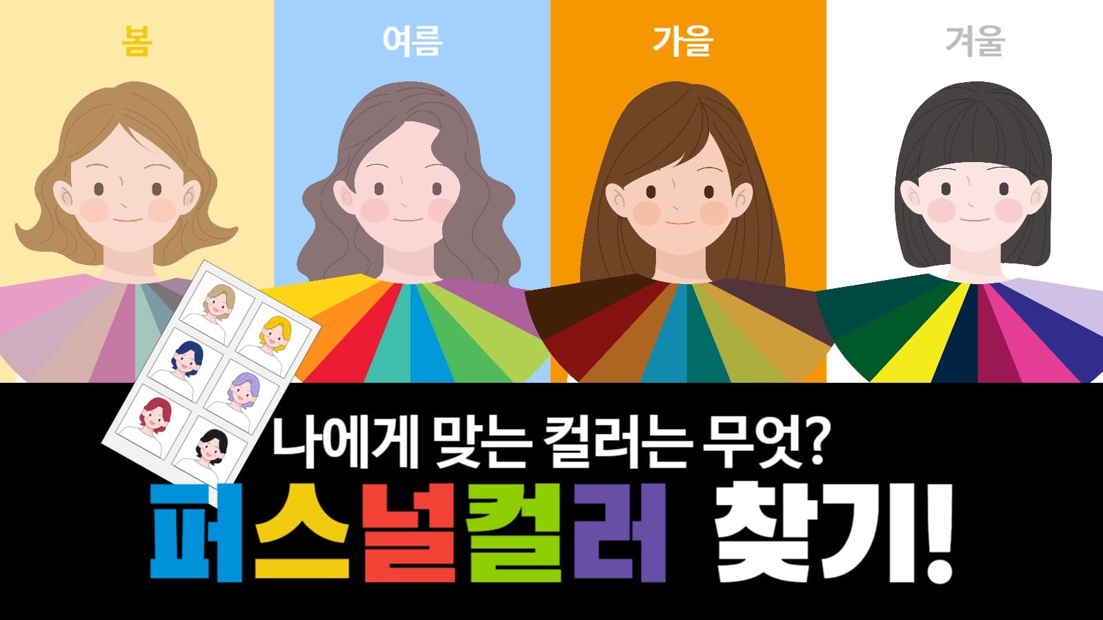 퍼스널컬러찾기