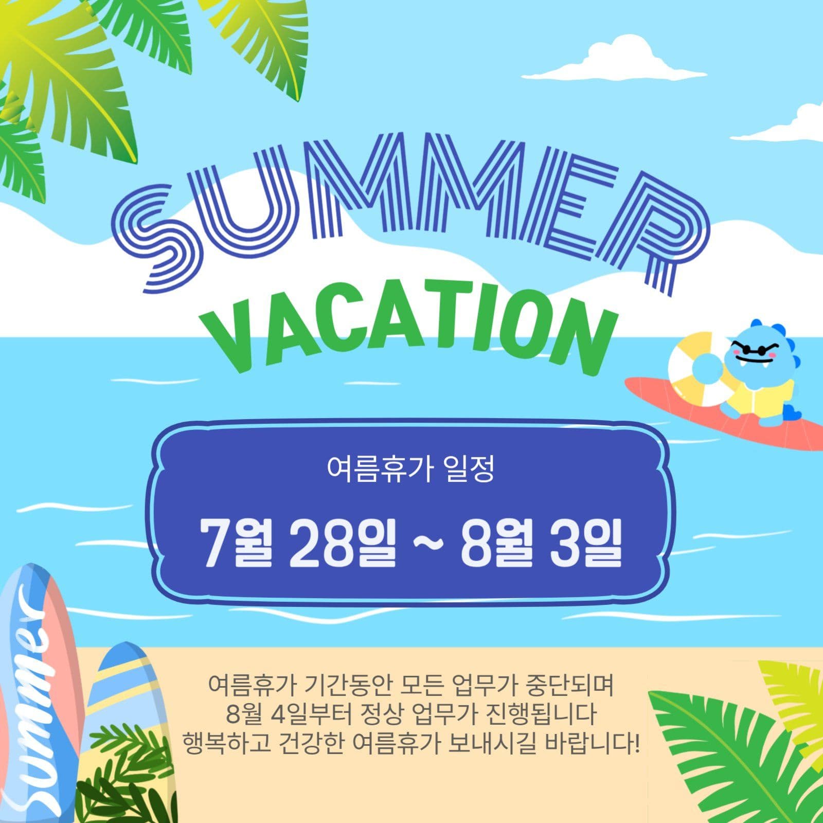 여름휴가일정
