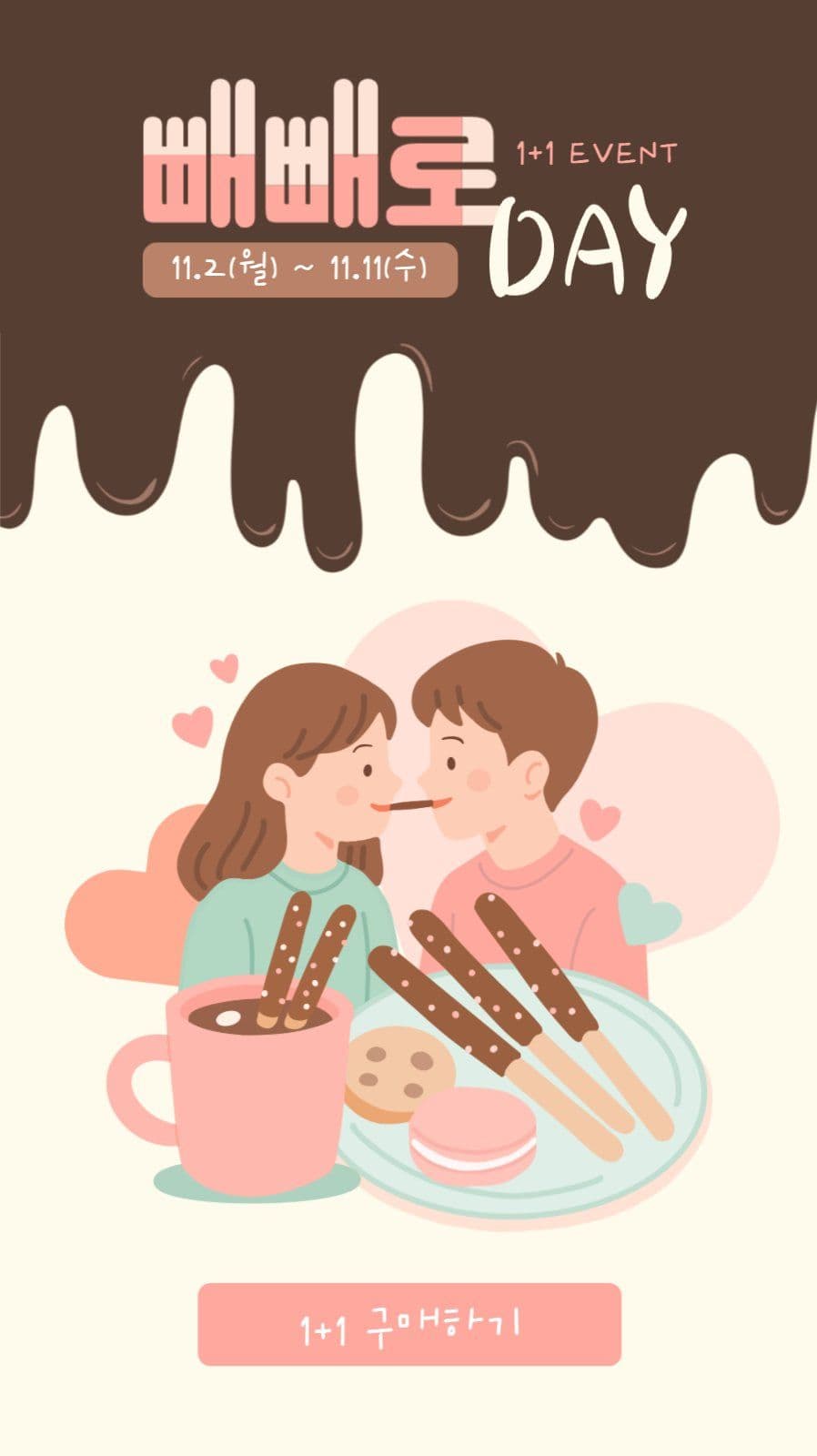 빼빼로 데이 1+1 이벤트