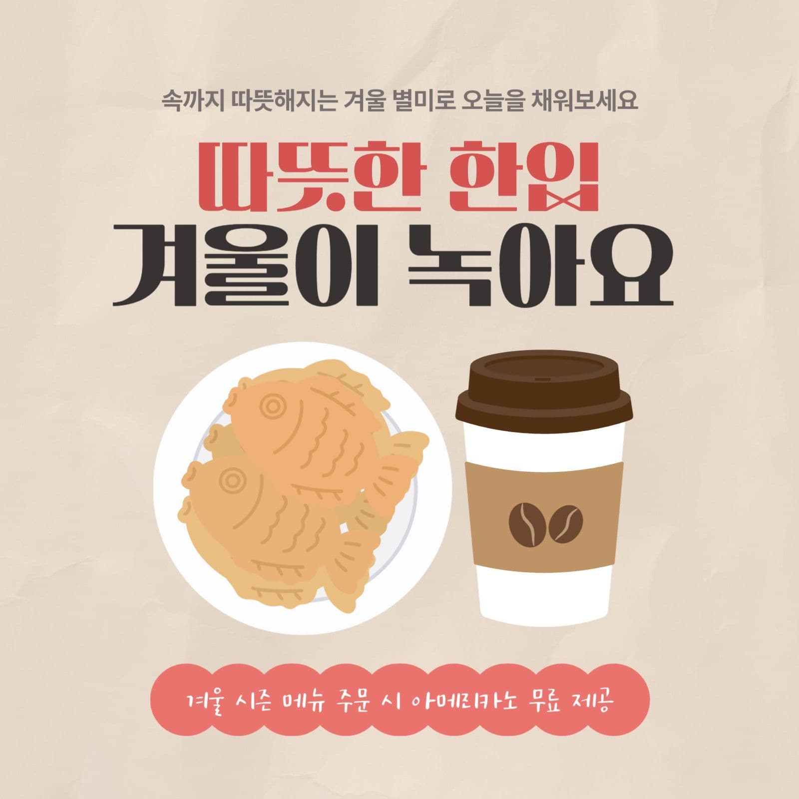 베이지색 겨울 메뉴 이벤트