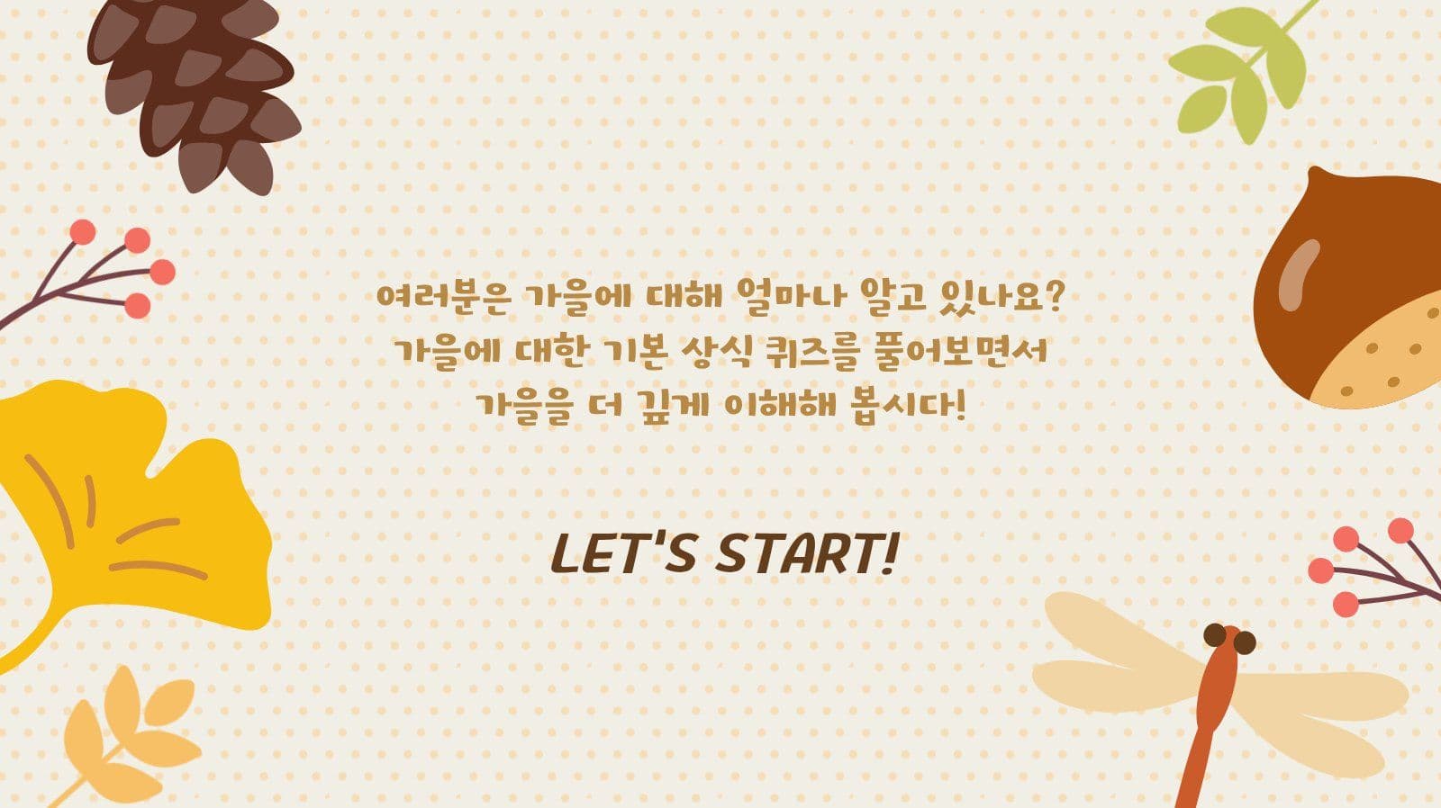 가을이 궁금할 때 퀴즈용 PPT 