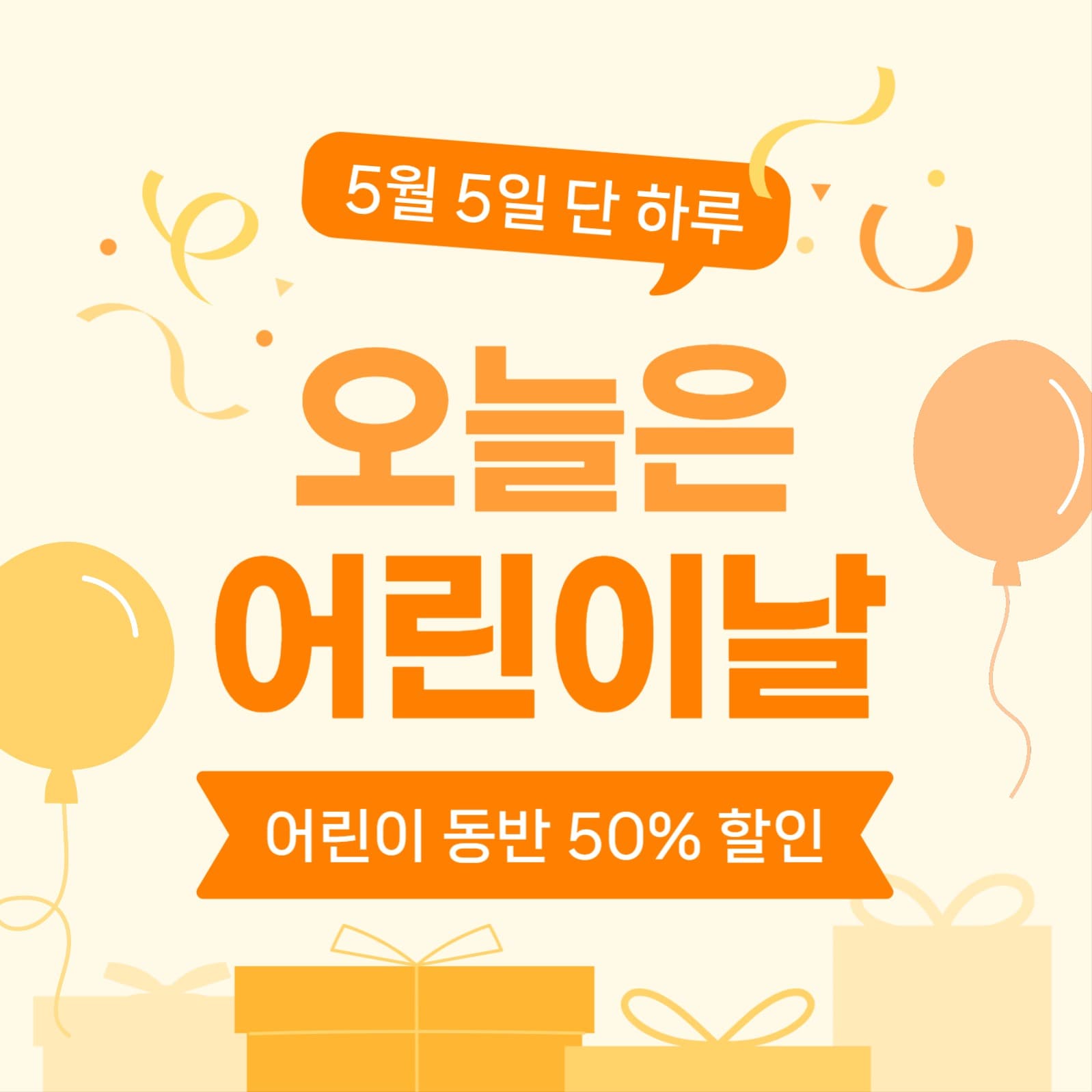 어린이날 이벤트 소셜미디어 게시물