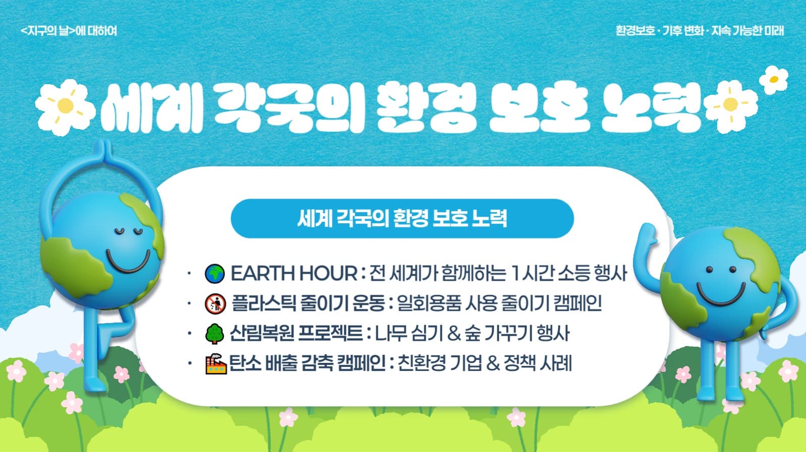 지구의 날 PPT