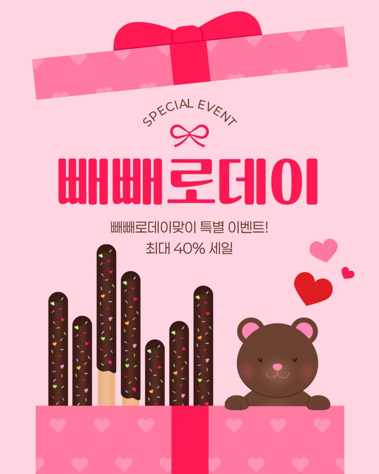 빼빼로데이 세일 게시물