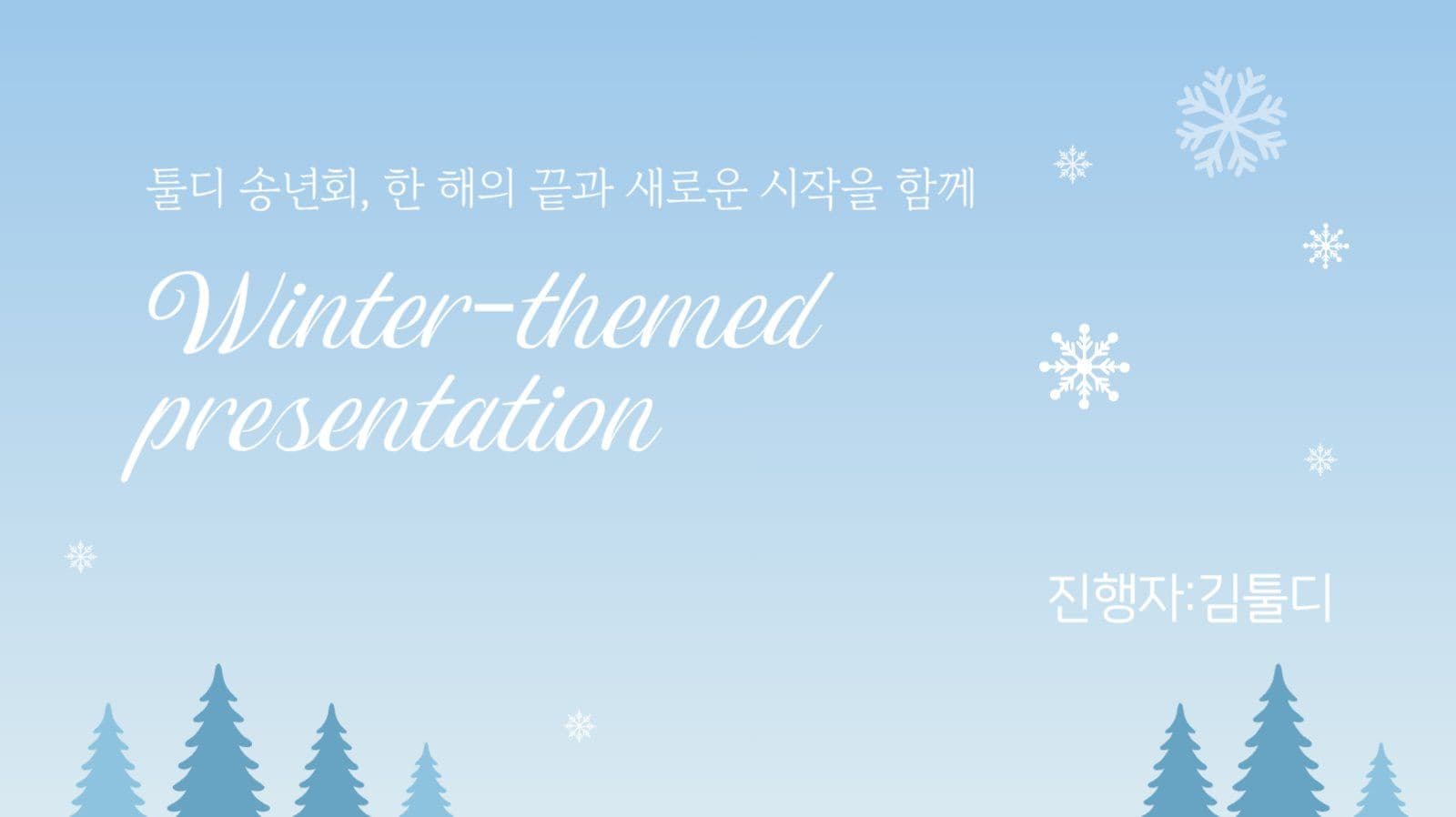 하늘색 겨울 배경 프레젠테이션