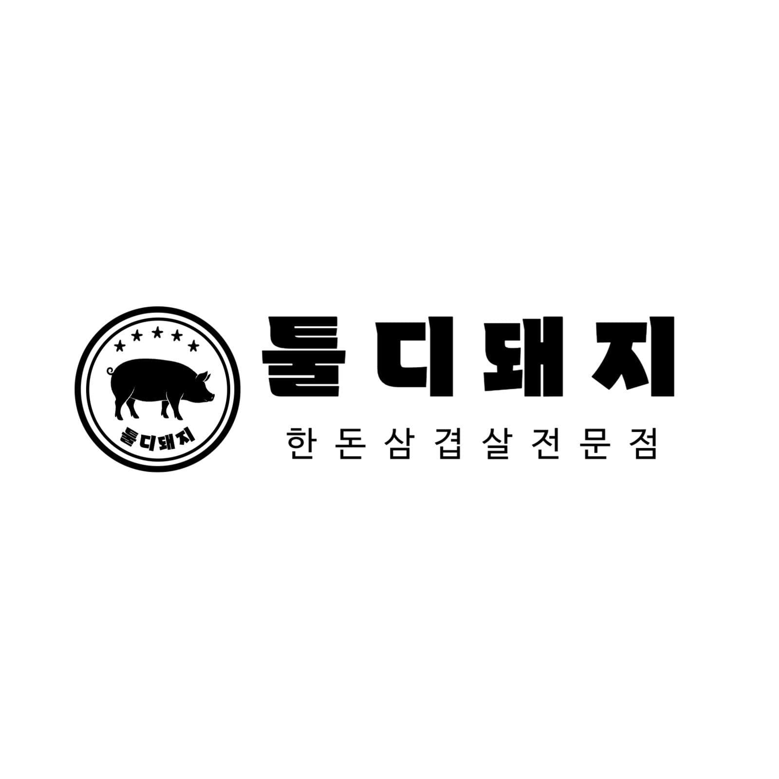 삼겹살 전문 식당 로고