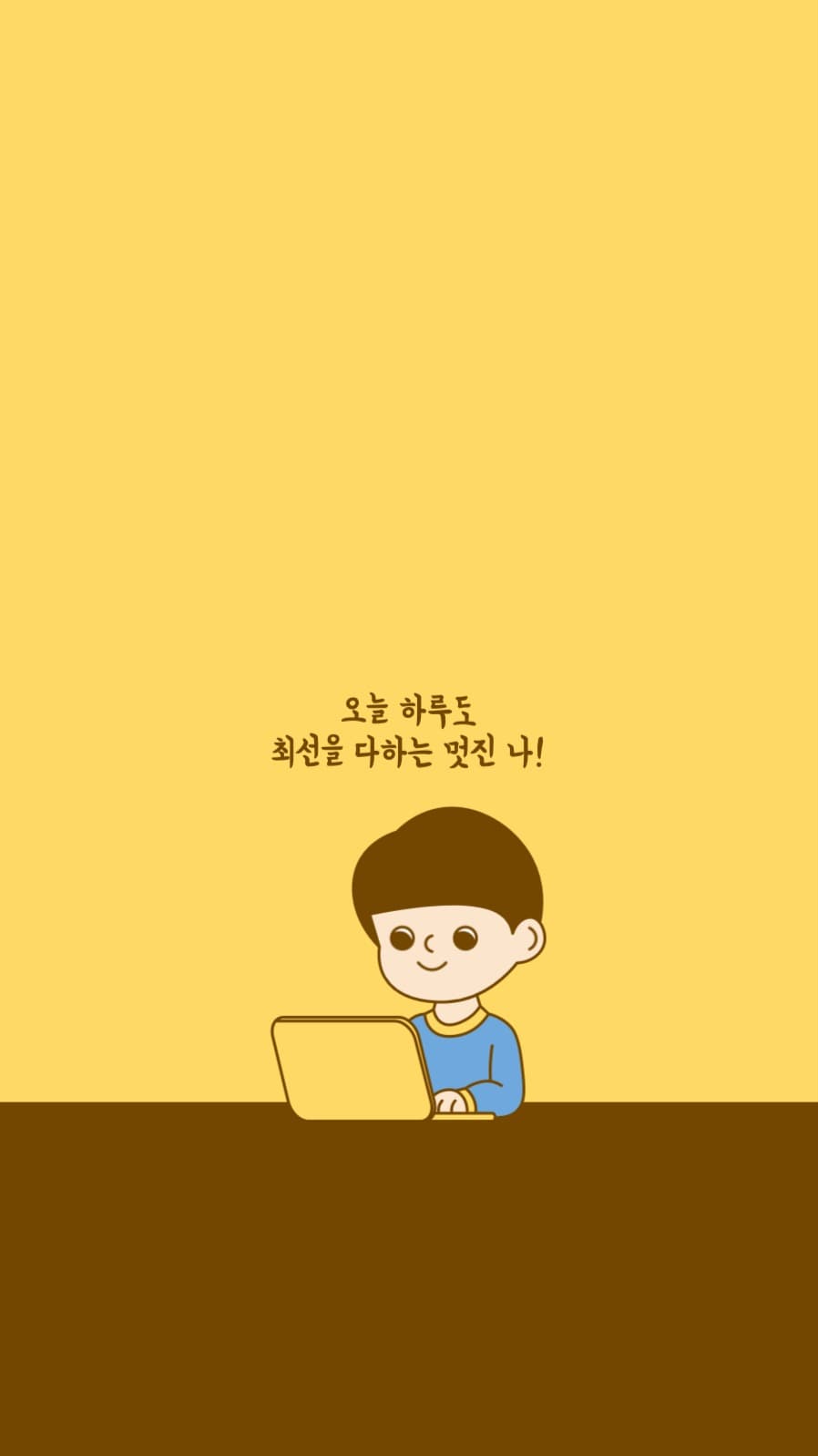최선을 다하는 멋진 나 배경화면
