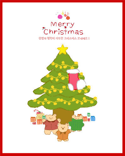메리 곰리스마스 (트리 ver)